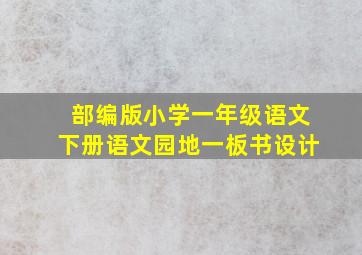 部编版小学一年级语文下册语文园地一板书设计