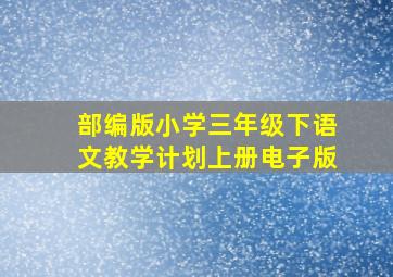 部编版小学三年级下语文教学计划上册电子版