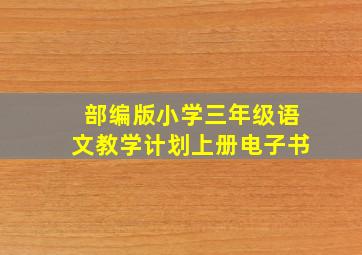 部编版小学三年级语文教学计划上册电子书