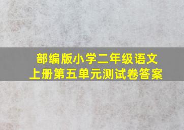 部编版小学二年级语文上册第五单元测试卷答案