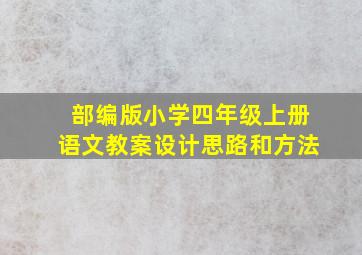 部编版小学四年级上册语文教案设计思路和方法