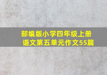 部编版小学四年级上册语文第五单元作文55篇