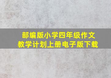 部编版小学四年级作文教学计划上册电子版下载