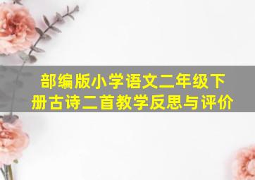 部编版小学语文二年级下册古诗二首教学反思与评价