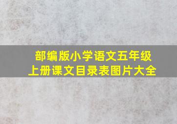 部编版小学语文五年级上册课文目录表图片大全