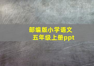 部编版小学语文五年级上册ppt