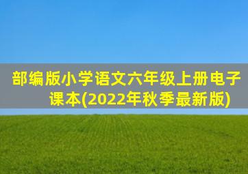 部编版小学语文六年级上册电子课本(2022年秋季最新版)