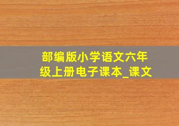 部编版小学语文六年级上册电子课本_课文