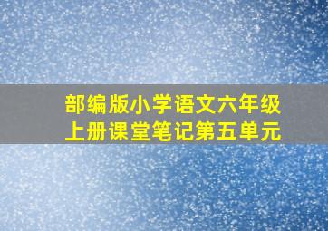 部编版小学语文六年级上册课堂笔记第五单元