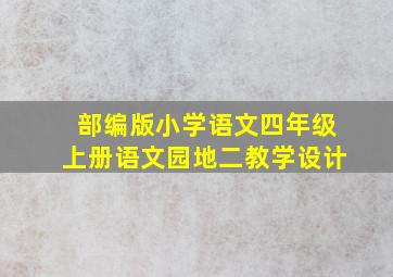 部编版小学语文四年级上册语文园地二教学设计