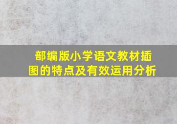 部编版小学语文教材插图的特点及有效运用分析