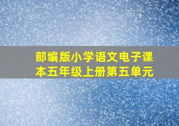 部编版小学语文电子课本五年级上册第五单元