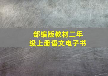 部编版教材二年级上册语文电子书