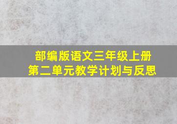 部编版语文三年级上册第二单元教学计划与反思