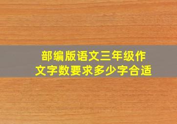 部编版语文三年级作文字数要求多少字合适