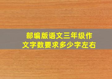 部编版语文三年级作文字数要求多少字左右