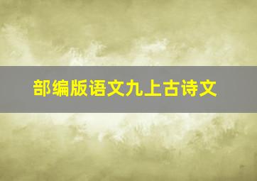 部编版语文九上古诗文