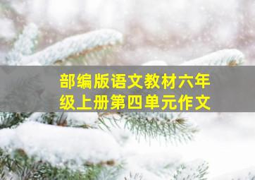 部编版语文教材六年级上册第四单元作文