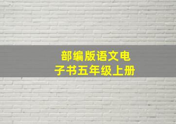 部编版语文电子书五年级上册