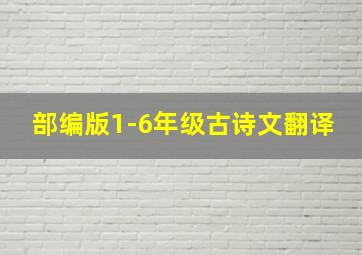 部编版1-6年级古诗文翻译