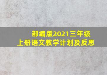 部编版2021三年级上册语文教学计划及反思