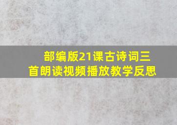 部编版21课古诗词三首朗读视频播放教学反思