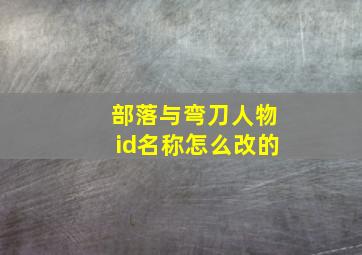 部落与弯刀人物id名称怎么改的