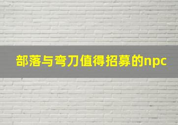 部落与弯刀值得招募的npc