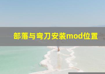 部落与弯刀安装mod位置