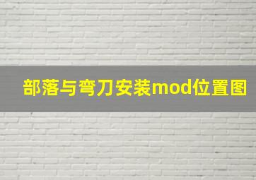 部落与弯刀安装mod位置图