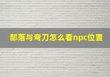 部落与弯刀怎么看npc位置