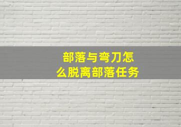 部落与弯刀怎么脱离部落任务