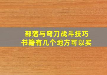 部落与弯刀战斗技巧书籍有几个地方可以买