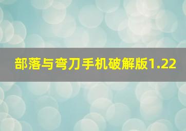 部落与弯刀手机破解版1.22