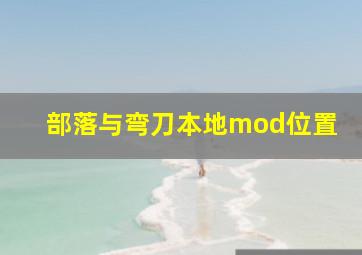 部落与弯刀本地mod位置