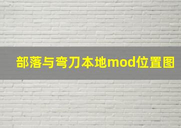 部落与弯刀本地mod位置图