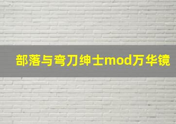 部落与弯刀绅士mod万华镜