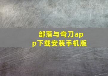 部落与弯刀app下载安装手机版