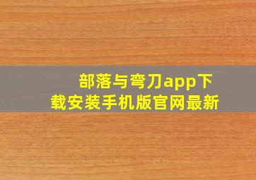 部落与弯刀app下载安装手机版官网最新