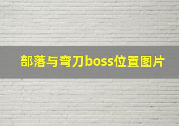 部落与弯刀boss位置图片