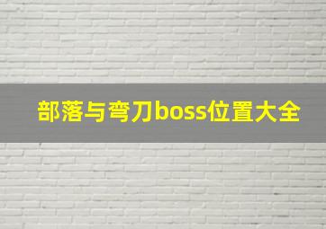 部落与弯刀boss位置大全