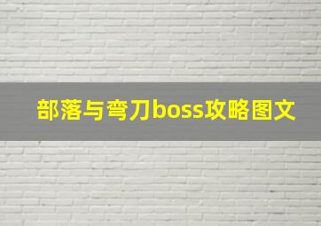 部落与弯刀boss攻略图文