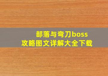 部落与弯刀boss攻略图文详解大全下载