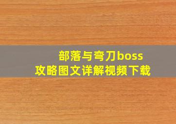 部落与弯刀boss攻略图文详解视频下载