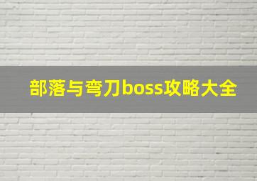 部落与弯刀boss攻略大全