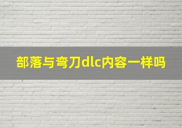 部落与弯刀dlc内容一样吗