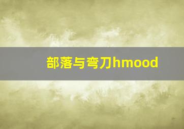 部落与弯刀hmood