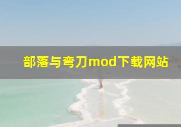 部落与弯刀mod下载网站