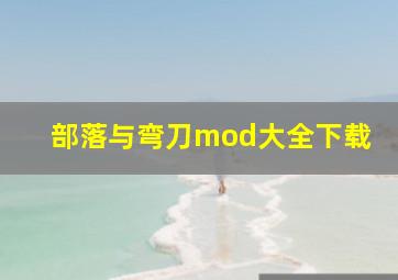 部落与弯刀mod大全下载