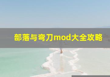 部落与弯刀mod大全攻略